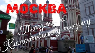 Москва. Прогулка по Клементовскому переулку 24.01.2020 г.