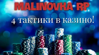 МАЛИНОВКА РП | 4 ТАКТИКИ В КАЗИНО | НОВЫЙ ДОЛБИК В МОЕМ СПИСКЕ | MALINOVKA RP