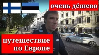 Путешествие по Европе дёшево, Финляндия - Эстония 2019, часть 1