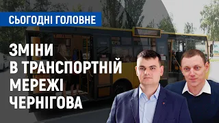 Як зміниться транспортна мережа Чернігова? | Сьогодні. Головне