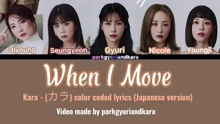 Kara (カラ) - When I Move Japanese version Lyrics (Color Coded_KAN_ENG_ROM_ ) #kara #whenimove #lyrics