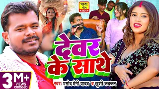 #Video | #चईता_गीत | देवर के साथे | #Pramod Premi Yadav, #Khushi Kakkar | Bhojpuri Chaita Geet