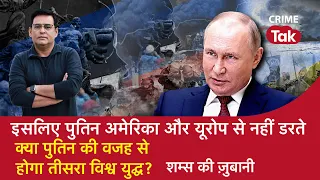 EP 1001:इसलिए पुतिन AMERICA और EUROPE से नहीं डरते,क्या PUTIN की वजह से होगा 3rd World War? CRIMETAK