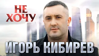 Игорь Кибирев   Не хочу Official Video, 2023