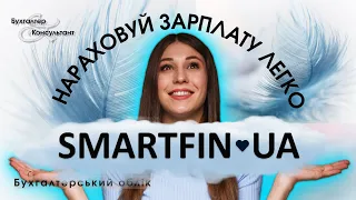 Нараховуй зарплату легко у програмі Smartfin /нарахування зарплати 2023