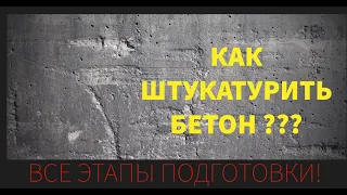 Штукатурим бетонные стены в квартире! Качественная подготовка бетона под штукатурку!