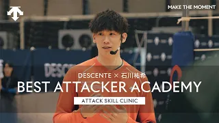 DESCENTE×石川祐希 "BEST ATTACKER ACADEMY" VOL.2