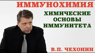 Иммунохимия. Химические основы иммунитета.