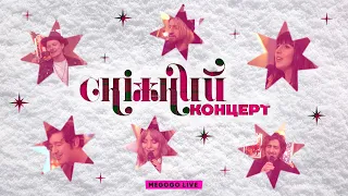 ❄ Сніжний концерт ❄ Бумбокс, Jamala, DANTES, Pianoбой, Нервы, Женя Галич, Alina Pash і не тільки