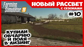 Поля в лизинг, овчарня и новый Камаз ✸ Новый Рассвет #10 ✸ Farming Simulator 19