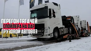 Выгрузка «ФУРОВОЗА» в Риге. СПОЙЛЕРА на DAF в Литве.