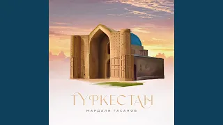 Туркестан