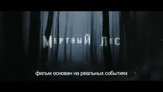 Мёртвый лес Трейлер 2015