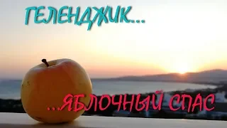 ГЕЛЕНДЖИК... Яблочный спас.  С Праздником!!!