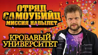 🧨ТРЕШ ОБЗОР "ОТРЯД САМОУБИЙЦ. МИССИЯ НАВЫЛЕТ" - НЕПОПУЛЯРНОЕ МНЕНИЕ!