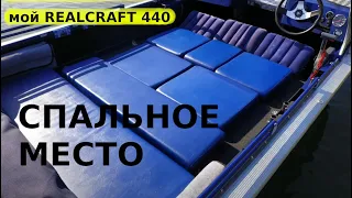 REALCRAFT 440  - организация спального места