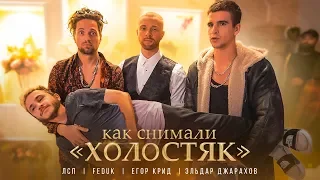 Как снимали ЛСП, Feduk, Егор Крид – Холостяк  ⁄ BACKSTAGE