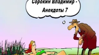 Сорокин Владимир   Анекдоты 7