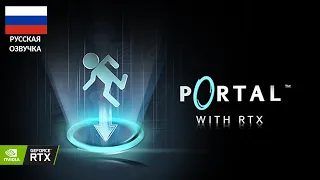 PORTAL RTX ПРОХОЖДЕНИЕ [Без комментариев] Русская озвучка