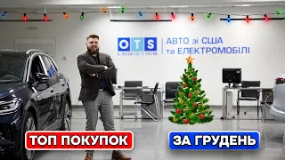 СОЛОДКІ ЦІНИ на АВТО зі США🇺🇸 І ТОП покупок за ГРУДЕНЬ І 🔹OTS Logistics🔹