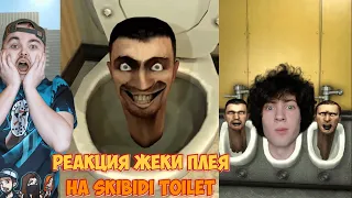 РЕАКЦИЯ ЖЕКИ ПЛЕЯ НА Skibidi Toilet - Скибиди Туалеты 1-31 серии All Seasons