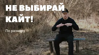 Почему не надо выбирать кайт по размеру.