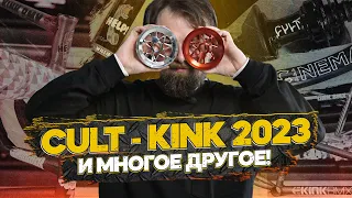 ПОСТАВКА KINK, CULT и других ништяков!