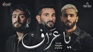 Ahmed Saad FT. Nordo & Zaeem - Ya 3araf | Official Video - 2023 | احمد سعد , نوردو و زعيم -  يا عراف