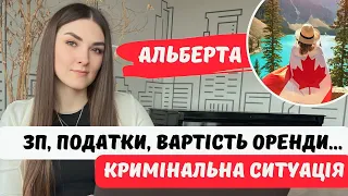 ПРОВІНЦІЯ АЛЬБЕРТА КАНАДА. КАЛГАРІ ТА ЕДМОНТОН - зп, податки, оренда, кримінальна ситуація у 2023