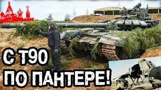 ЧТО БУДЕТ, ЕСЛИ Т-90 СТРЕЛЬНЁТ ПО НЕМЕЦКОЙ ПАНТЕРЕ?!