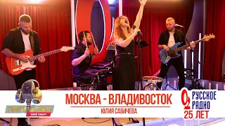 Юлия Савичева — Москва — Владивосток. «Золотой Микрофон 2020»