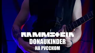 Rammstein - Donaukinder На русском (ПЕРЕВОД)