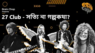 27 Club | The Untimely Deaths Of Famous Musicians | BrainChop