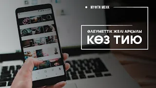 Әлеуметтік желі арқылы көз тию | Мүфти Менк ᴴᴰ