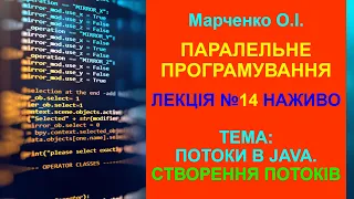 Марченко О.І. ПАРАЛЕЛЬНЕ ПРОГРАМУВАННЯ.Тема 4.Потоки в Java. Створення потоків  в Java.