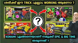 ശരിക്കും ഈ Tricks എല്ലാം Working ആണോ ? 🤔|The truth behind all tricks in efootball | How to get epic