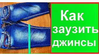 Как заузить джинсы