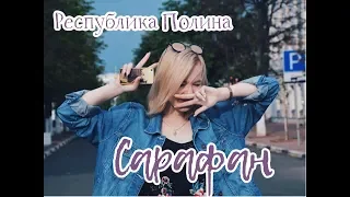 Республика Полина - Сарафан (Cover)