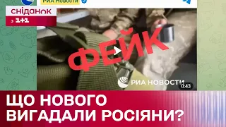 Російські відеофейки: Як російська пропаганда намагається впливати на українців?