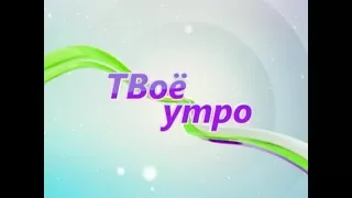 ТВоё утро (Рика ТВ) от 12 февраля 2018 года