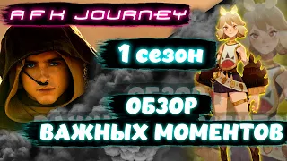 1 СЕЗОН / АЛЬСА - СТОИТ ЛИ БРАТЬ? / AFK JOURNEY