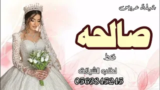 شيلة عروس باسم صالحه فقط 2024 عروسنا بنت الترف والشان,, شيلة تهنئه للعروسه صالحه فقط