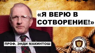 Проф.  Эндни Макинтош о сотворении и науке