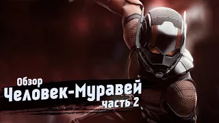 Обзор фильма "ЧЕЛОВЕК-МУРАВЕЙ" 2015 года - Часть 2