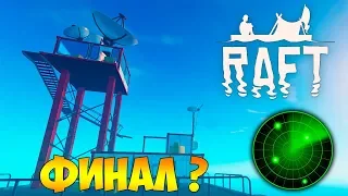 НАШЛИ УТОПИЮ ПО РАДАРУ. ФИНАЛ ИГРЫ? - Raft #15