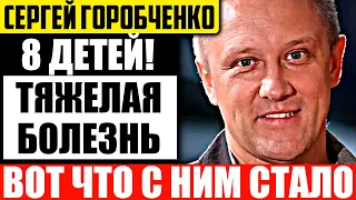 Как выглядит сейчас Сергей Горобченко после тяжелой болезни чем занимается?