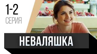 🎦 Неваляшка 1 и 2 серия / Сериал, Мелодрама