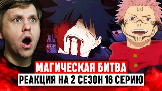 Магическая битва 16 Серия 2 Сезон / Реакция на аниме