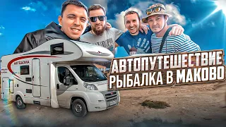 Автопутешествие. Рыбалка в Маково