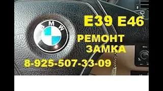 Ремонт замка зажигания BMW E39   8-925-507-33-09  в Москве.